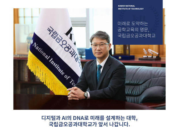 KUMOH NATIONAL INSTITUTE OF TECHNOLOGY : 미래로 도약하는 공학교육의 명문, 국립금오공과대학교, 4차 산업혁명 시대를 선도하는 공학교육의 명문, 국립금오공과대학교