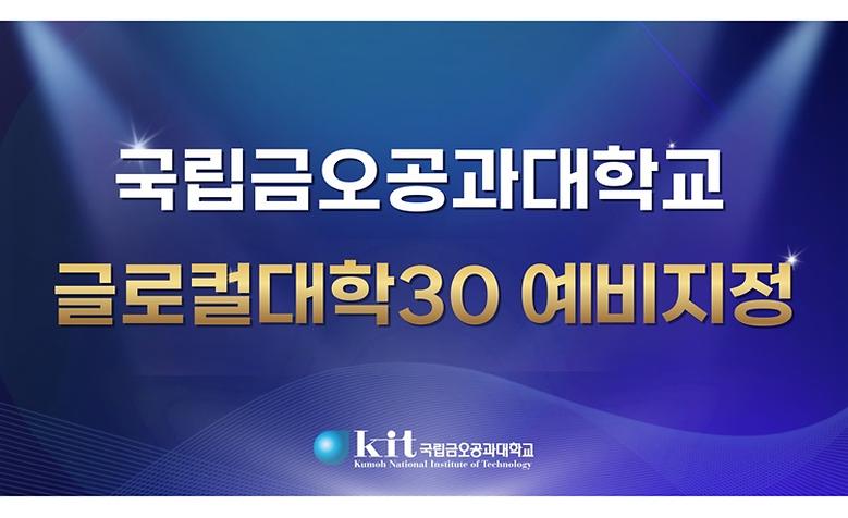 국립금오공대-영남대, 글로컬대학30 예비지정 대학 선정
