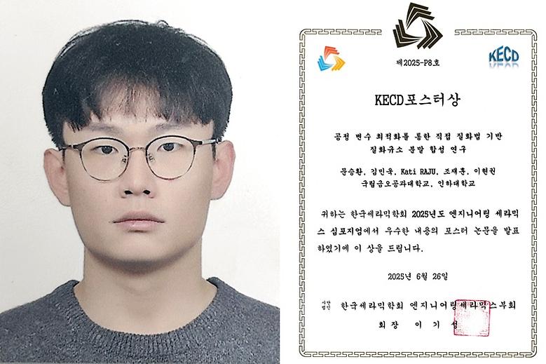 신소재공학과 석사과정 문승환 학생 외, 2025 한국세라믹학회 ‘KECD포스터상’ 