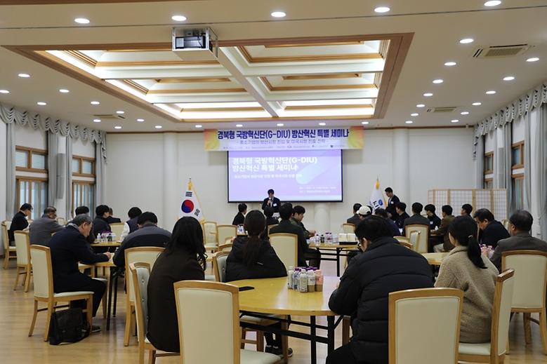 ‘경북형 국방혁신단(G-DIU) 방산혁신 특별 세미나’ 개최