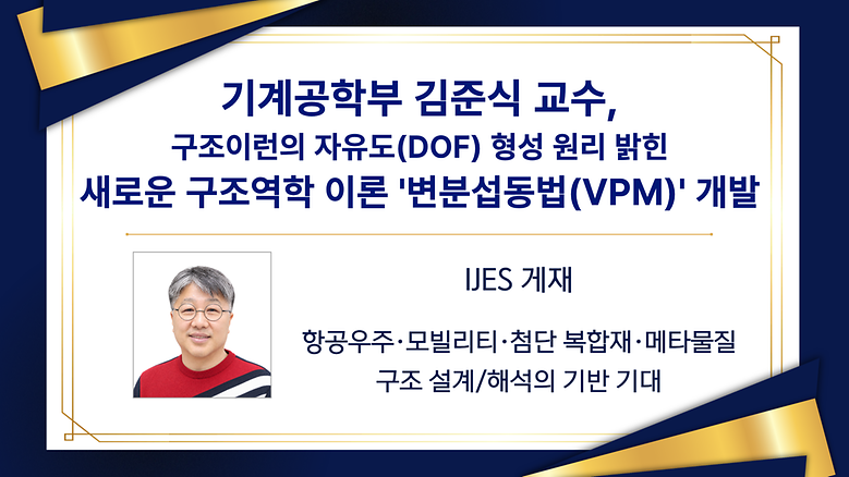 김준식 교수, 구조이론의 자유도 형성 원리 밝힌 ‘변분섭동법(VPM)’ 개발