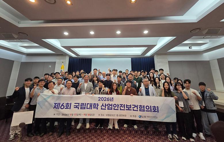 제6회 국립대학 산업안전보건협의회 개최