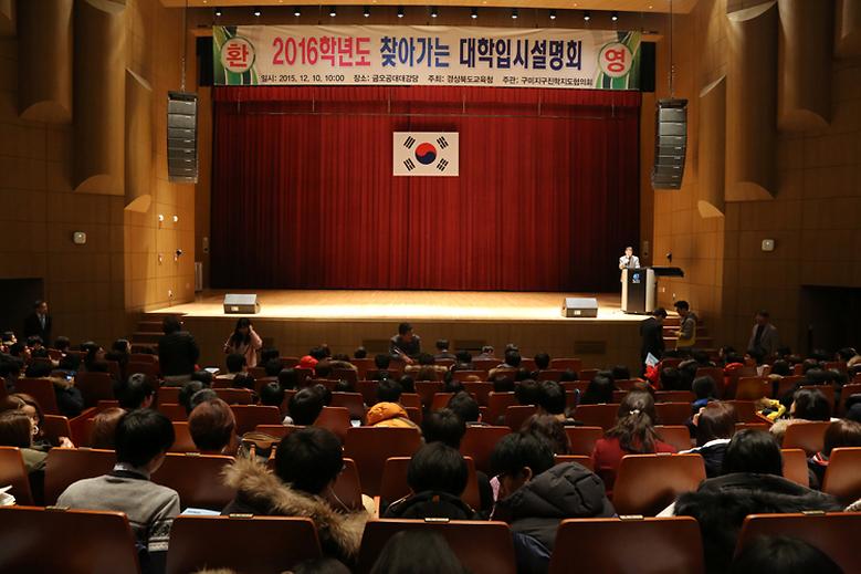  우리대학, 구미지역 '2016 정시 대입설명회' 개최