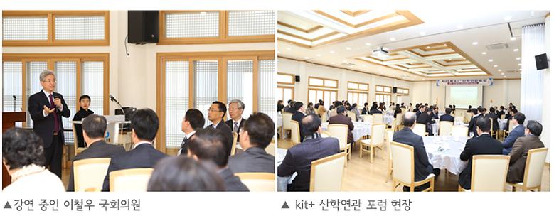  제25회 kit+ 산학연관 포럼 개최